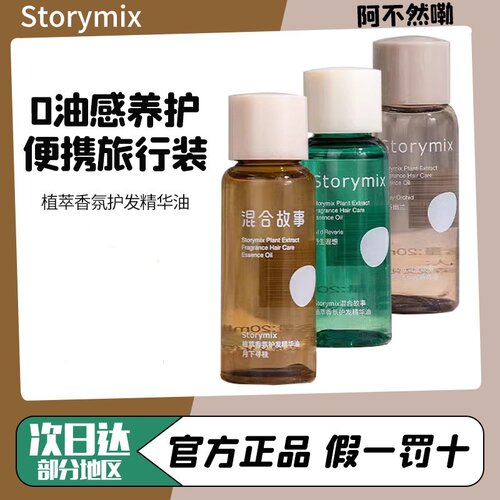Storymix混合故事植萃臻护发精油80ml修复干枯防毛躁柔顺官方正品