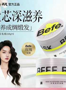 Befe玫瑰滋养发膜保湿护发改善干枯毛躁发膜焗油膏护发素官方正品