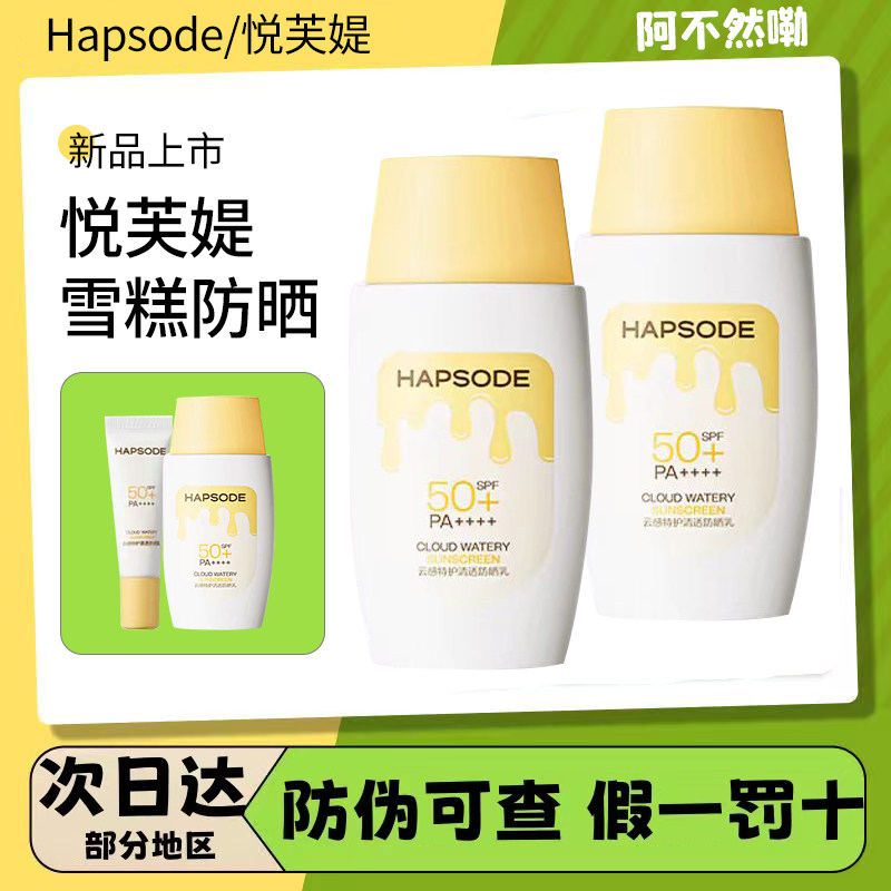 悦芙媞雪糕防晒SPF50+清爽轻薄不粘腻高倍防晒紫外线 - 实物图
