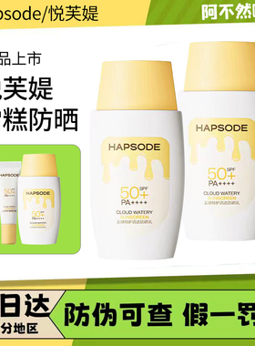 悦芙媞雪糕防晒SPF50+清爽轻薄不粘腻高倍防晒紫外线