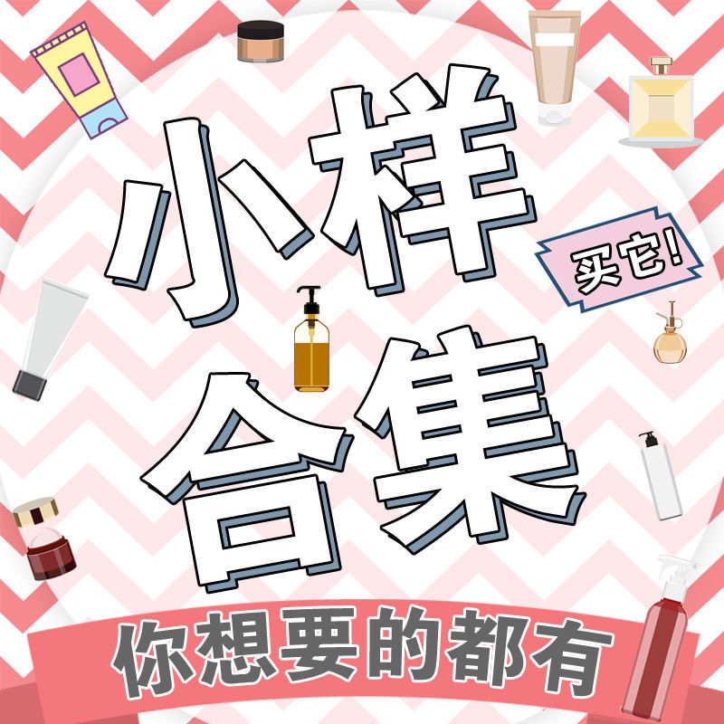 捡漏专区！小样试用清仓捡漏链接亏本特价亏本护肤化妆品