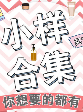 捡漏专区！小样试用清仓捡漏链接亏本特价亏本护肤化妆品