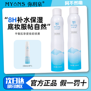 弥玥泉冰川水补水喷雾女保湿妆前爽肤水护肤水温和舒缓修护弥月泉