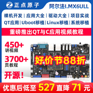 正点原子阿尔法Linux开发板ARM嵌入式I.MX6ULL 强过STM32单片机