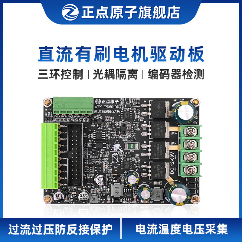 正点原子直流有刷电机驱动板驱动器PD6010D模块PID闭环控制600W