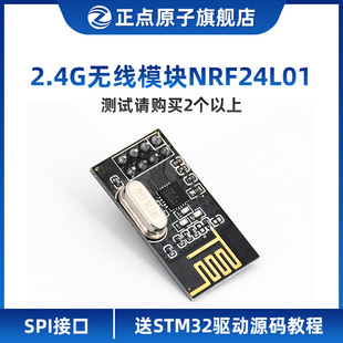 正点原子2.4G无线模块NRF24L01通信发射接收数传收发遥控射频