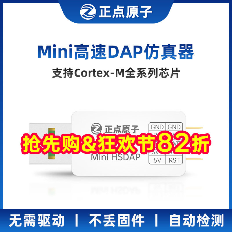 正点原子Mini高速DAP彷真器下载器调试程式设计支持STM32替代ST-L