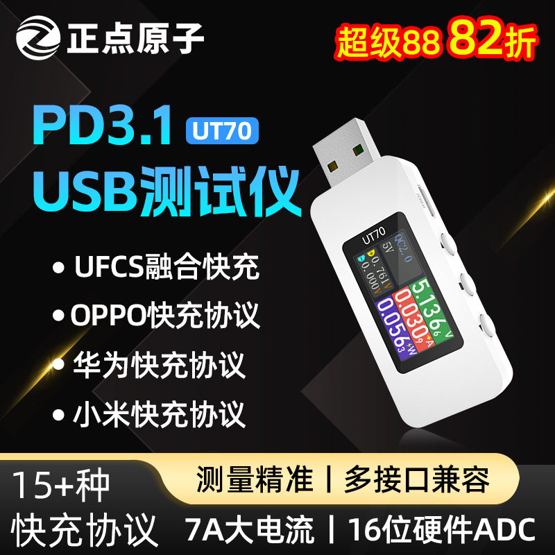 正点原子UT70USB测试仪 充电功率检测器 手机协议诱骗器