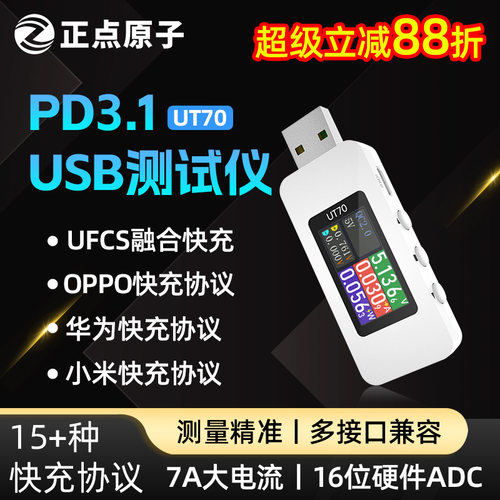 正点原子USB测试仪UT70充电功率检测器电流电压表手机协议诱骗器
