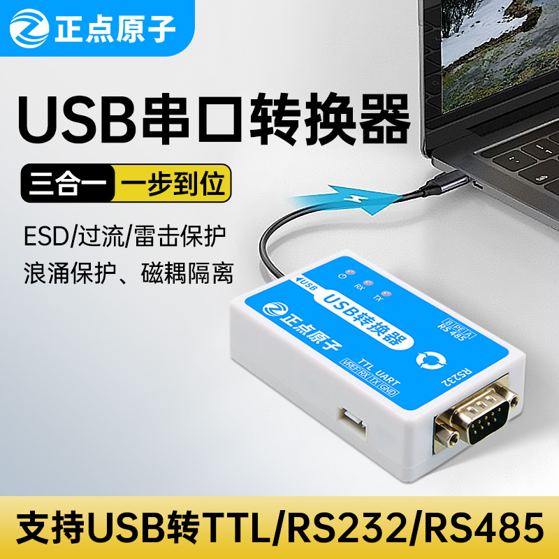 正点原子USB转串口转换器三合一工业级 USB转RS232 USB转RS485 US