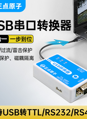 正点原子USB转串口转换器三合一工业级 USB转RS232 USB转RS485 US