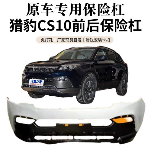 猎豹CS10原装前保险杠带雷达孔