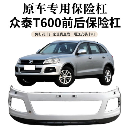 敬与众泰T600前后保险杠原装