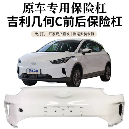 敬与适配吉利几何C前后保险杠