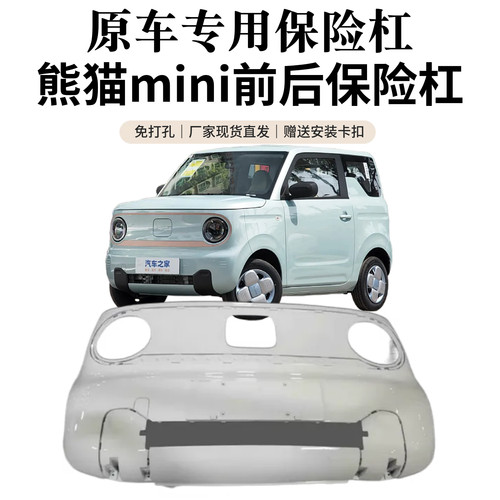 敬与吉利熊猫MINI原装前保险杠