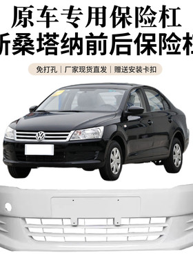 大众桑塔纳13-16加厚保险杠