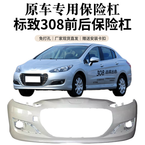 标致308原装钢琴烤漆前后保险杠