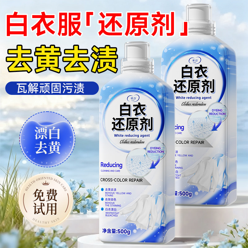 白衣还原剂漂白剂去渍去黄增白白色衣服染串色专用洗白神器干洗店