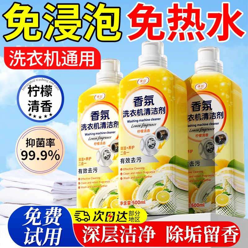 【律白】免浸泡免热水洗衣机清洁