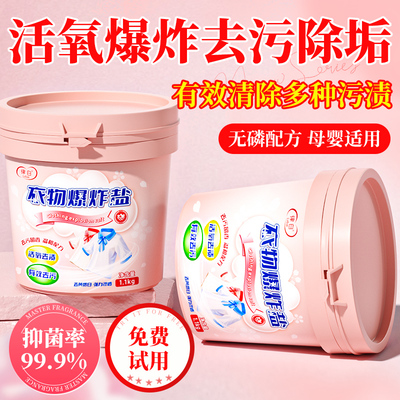 爆炸盐洗衣去污渍强！宝妈力荐！