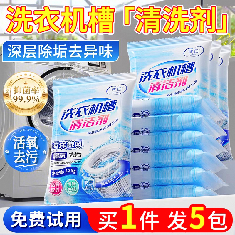 全网热销100w|洗衣机槽清洁剂
