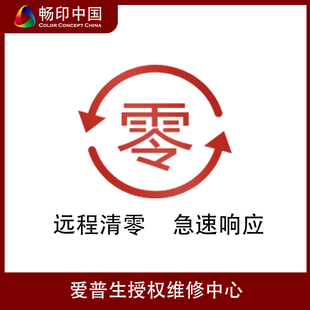 爱普生P7908/9908/7910/9910/P6080/7080/8080/9080远程清零服务