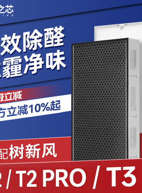 适配树新风空气净化器滤芯T2/T2 Pro/T3除甲醛雾霾PM2.5过滤网