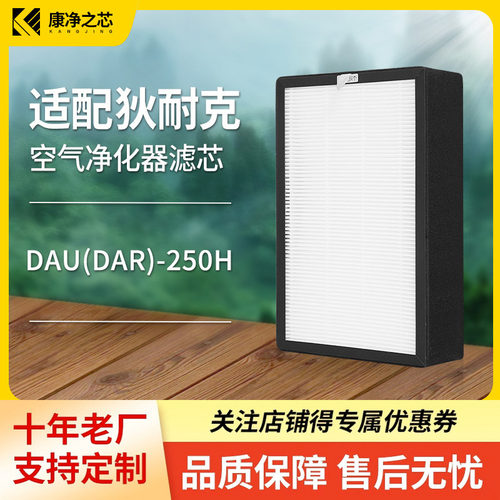 适配狄耐克DNAKE除霾新风机过滤网DAU(DAR)-250H高效过滤芯