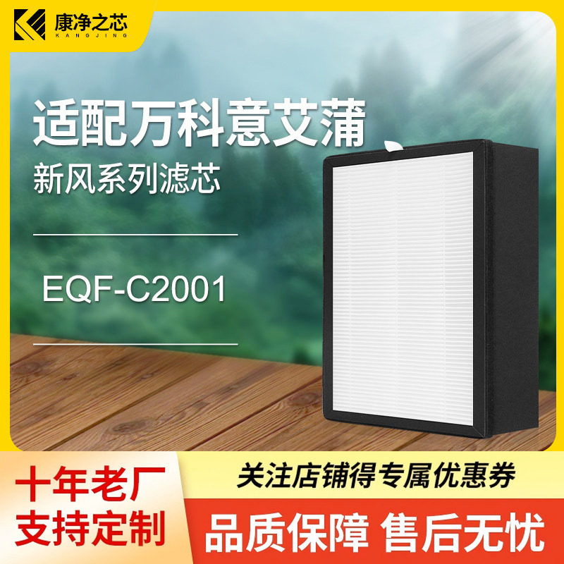 适配意艾蒲eairpo新风过滤网EQF-C2001高效滤芯过滤PM2.5除尘 - 实物图