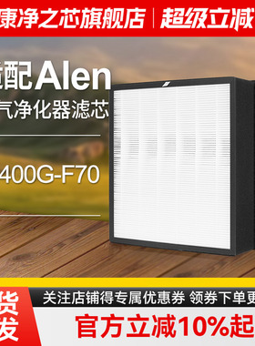 适配美国Alen空气净化器滤芯KJ400G-F70除醛除霾过滤网套装