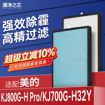 适配美的空气净化器滤芯KJ800G-H PRO/KJ700G-H32Y过滤网FH-70L1