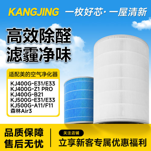 康净之芯适配美的空气净化器滤芯KJ400G-E31/E33/B21滤网KJ500G