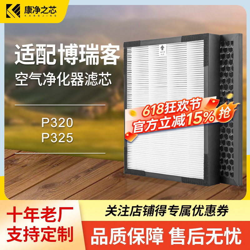 适配瑞士风/博瑞客空气净化器过滤网P320/P325滤芯除PM2.5甲醛霾