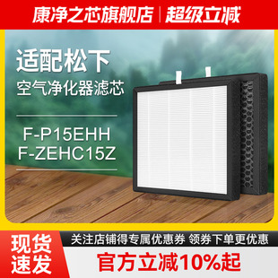 适配松下空气净化器滤芯Nanoe乐声清新机F P15EHH滤网ZEHC15Z