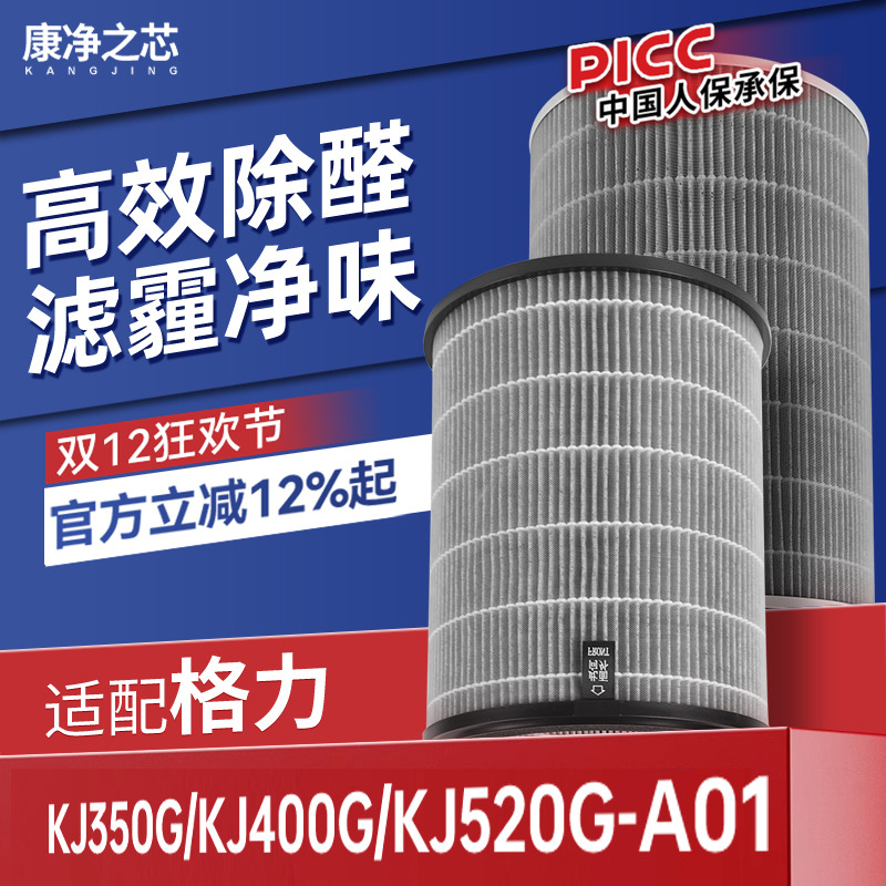 适配Gree格力空气净化器滤芯KJ350G/400G/520G -A01复合过滤网