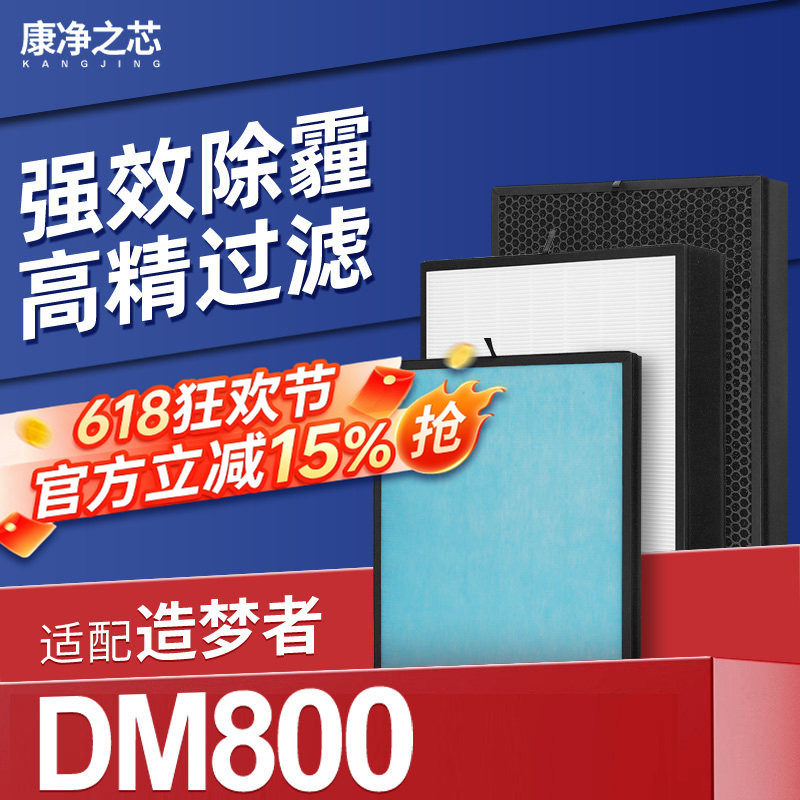 适配造梦者新风机滤芯DM800初效高效活性炭除醛除霾复合过滤网
