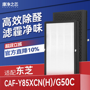 适配东芝空气净化器CAF-Y85XCN(H)滤芯SF净化机过滤网CAF-G50C