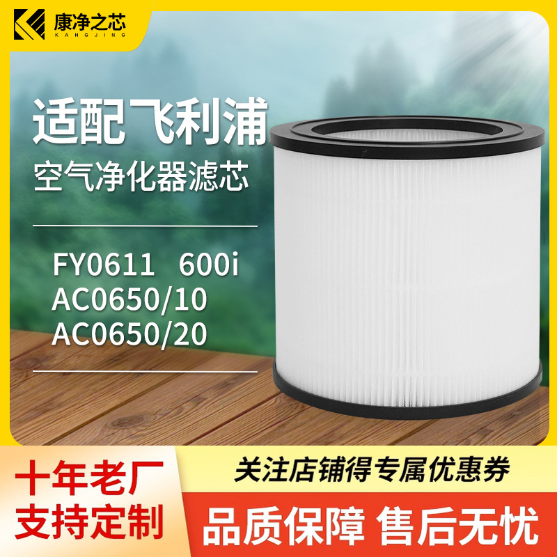 适配飞利浦空气净化器滤芯FY0611/600i/AC0650/10/AC0650/20滤网