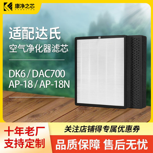 适配达氏空气净化器过滤网DK6/DAC700/AP-18/18N/DAC800复合滤芯