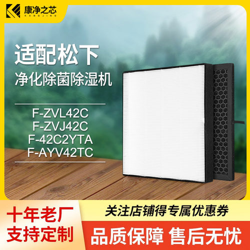 适配松下除湿机滤芯F-42C2YTA/ZVL42C/ZVJ42C/AYV42TC过滤网