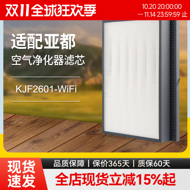 适配亚都空气净化器滤芯KJF2601-WIFI过滤网hepa活性炭除醛pm2.5
