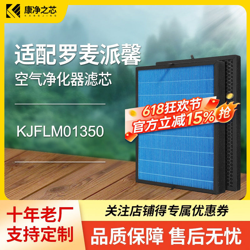 适配罗麦派馨空气净化器过滤网HEPA活性炭滤芯冷触媒 KJFLM01350