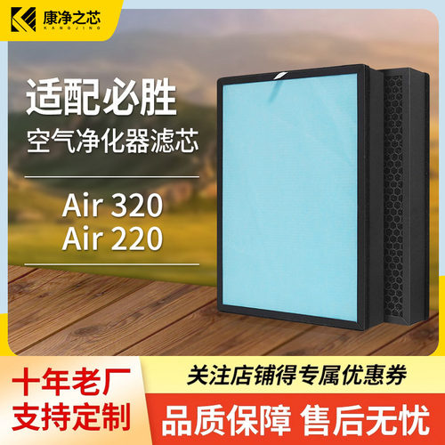 适配BISSELL必胜空气净化器过滤网Air320/Air220滤芯除甲醛PM2.5
