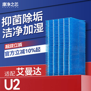 适配amadana艾曼达U2加湿器滤芯无雾加湿净化器专用过滤网