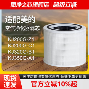 适配美的空气净化器KJ200G-C1/Z1滤芯320G-B1/350G-A1滤网