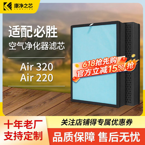 适配BISSELL必胜空气净化器过滤网Air320/Air220滤芯除甲醛PM2.5