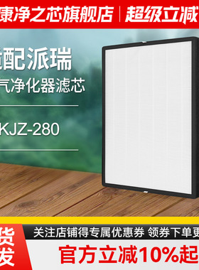 适配派瑞空气净化器滤芯KJZ-280除霾复合过滤网