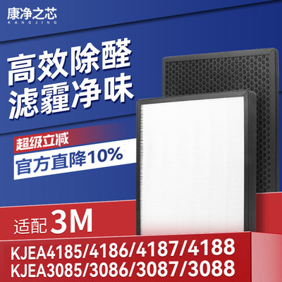 适配3M空气净化器滤芯KJEA4185/3085/86/87/88-RD/GD/CL/MC过滤网