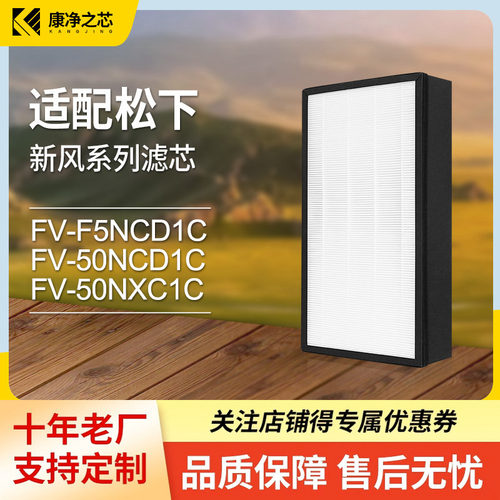 适配松下新风系统除湿一体机滤芯FV-50NCD1C/NXC1C/F5NCD1C过滤网