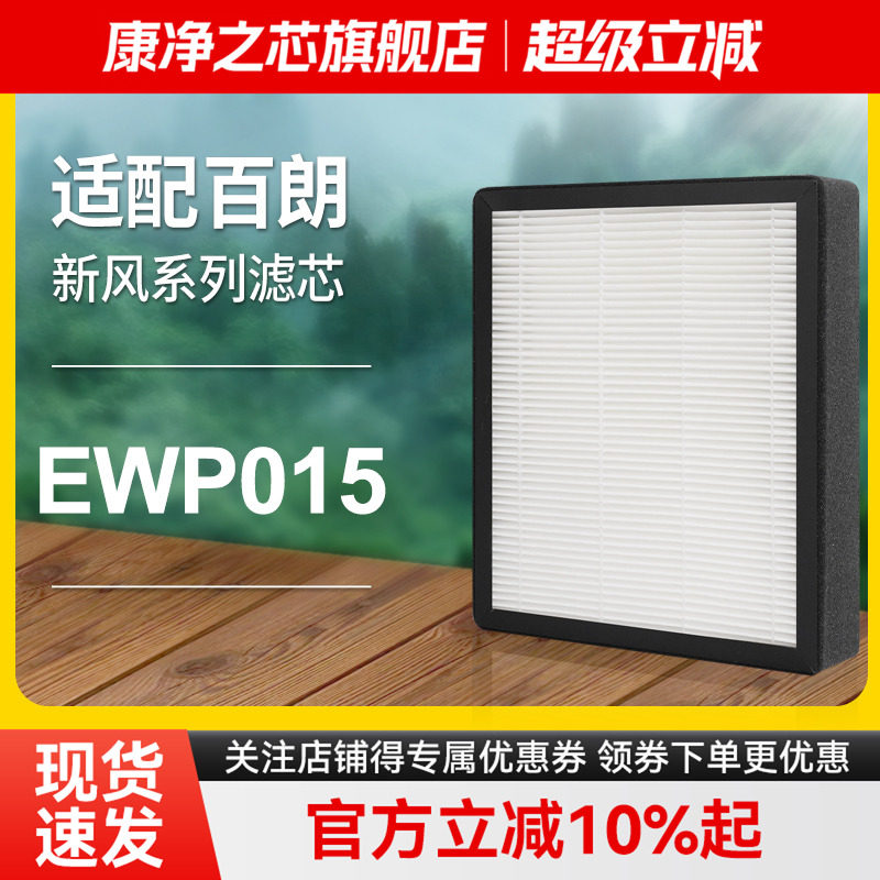 适配百朗中央新风机EWP015家用通初效高效滤网套装耗材滤芯
